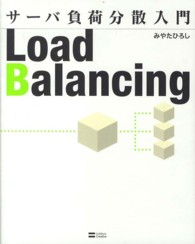 サーバ負荷分散入門