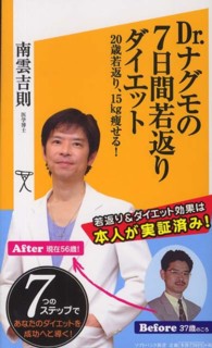 ソフトバンク新書<br> Ｄｒ．ナグモの７日間若返りダイエット―２０歳若返り、１５ｋｇ痩せる！