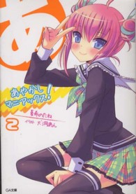 あやかしマニアックス！ 〈２〉 ＧＡ文庫