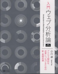 入門ウェブ分析論 - アクセス解析を成果につなげるための新・基礎知識 （増補改訂版）
