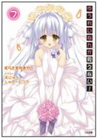 ＧＡ文庫<br> ゆうれいなんか見えない！〈７〉