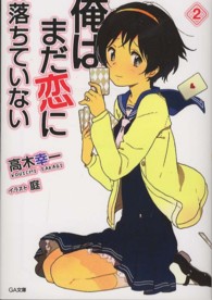 俺はまだ恋に落ちていない 〈２〉 ＧＡ文庫