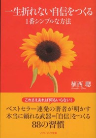 ソフトバンク文庫<br> 一生折れない自信をつくる１番シンプルな方法