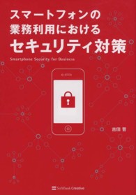 スマートフォンの業務利用におけるセキュリティ対策
