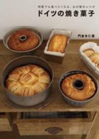 ドイツの焼き菓子 何度でも食べたくなる、わが家のレシピ