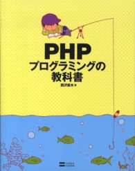 ＰＨＰプログラミングの教科書