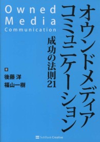 オウンドメディアコミュニケーション成功の法則２１