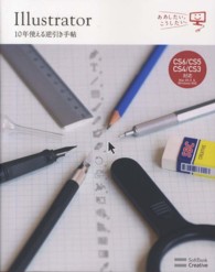 Ｉｌｌｕｓｔｒａｔｏｒ　１０年使える逆引き手帖 - ＣＳ６／ＣＳ５／ＣＳ４／ＣＳ３対応