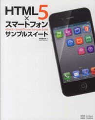 ＨＴＭＬ５×スマートフォンサンプルスイート