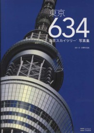 東京６３４ - 東京スカイツリー写真集