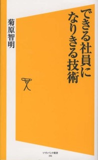 できる社員になりきる技術 ソフトバンク新書