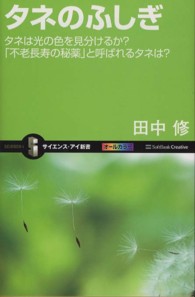 タネのふしぎ - タネは光の色を見分けるか？「不老長寿の秘薬」と呼ば サイエンス・アイ新書