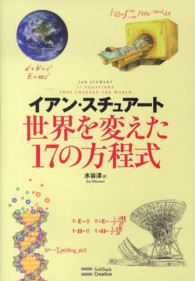 世界を変えた１７の方程式