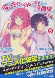 ＧＡ文庫<br> 俺の彼女と幼なじみが修羅場すぎる 〈５〉 （限定版）