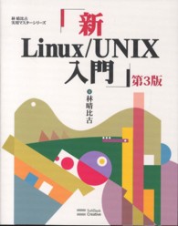 新Ｌｉｎｕｘ／ＵＮＩＸ入門 林晴比古実用マスターシリーズ （第３版）