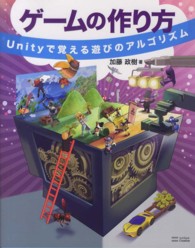 ゲームの作り方―Ｕｎｉｔｙで覚える遊びのアルゴリズム