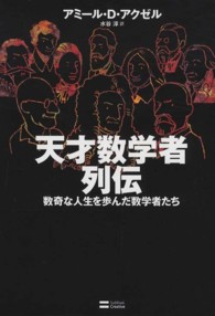 天才数学者列伝―数奇な人生を歩んだ数学者たち