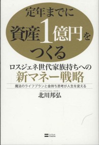 定年までに資産１億円をつくる - ロスジェネ世代家族持ちへの新マネー戦略