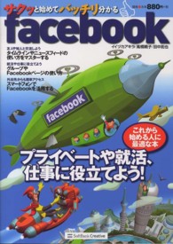 サクッと始めてバッチリ分かるｆａｃｅｂｏｏｋ - プライベートや就活、仕事に役立てよう！