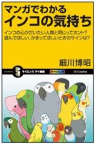 サイエンス・アイ新書<br> マンガでわかるインコの気持ち―インコの心がだいたい人間と同じってホント？遊んでほしい、かまってほしいときのサインは？