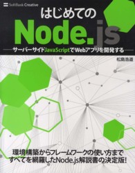 はじめてのＮｏｄｅ．ｊｓ―サーバーサイドＪａｖａＳｃｒｉｐｔでＷｅｂアプリを開発する