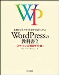 本格ビジネスサイトを作りながら学ぶＷｏｒｄＰｒｅｓｓの教科書〈２〉スマートフォン対応サイト編