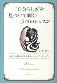 「自分らしさ」を見つけて輝く５つのレッスン - あなたの魅力を引き出すパーソナルブランディング