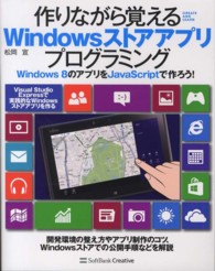 作りながら覚えるＷｉｎｄｏｗｓストアアプリプログラミング - Ｗｉｎｄｏｗｓ　８のアプリをＪａｖａＳｃｒｉｐｔで