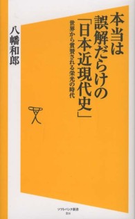 本当は誤解だらけの「日本近現代史」 - 世界から賞賛される栄光の時代 ソフトバンク新書