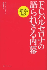 ＦＣバルセロナの語られざる内幕―サッカー史上最強クラブはこうして誕生した