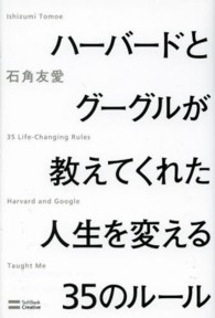ハーバードとグーグルが教えてくれた人生を変える３５のルール
