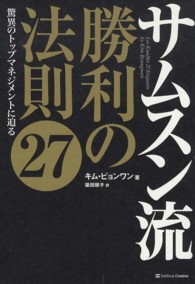 サムスン流勝利の法則２７ - 驚異のトップマネジメントに迫る