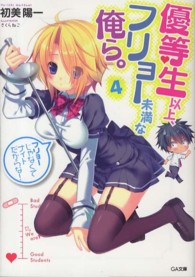 ＧＡ文庫<br> 優等生以上、フリョー未満な俺ら。〈４〉
