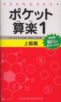 ポケット算楽上級篇 〈１〉