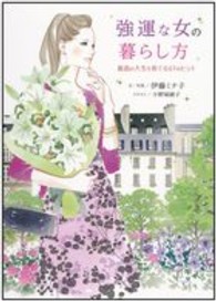 強運な女の暮らし方 - 最高の人生を育てる４７のヒント