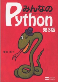 みんなのＰｙｔｈｏｎ （第３版）