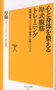 心と身体を整える岸式腹筋トレーニング - 腰痛・膝痛・メンタルまで改善する新メソッド！！ ソフトバンク新書