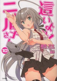 ＧＡ文庫<br> 這いよれ！ニャル子さん〈１０〉