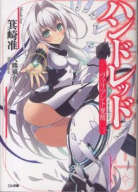 ハンドレッド - ヴァリアント覚醒 ＧＡ文庫