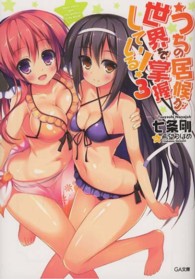 うちの居候が世界を掌握している！ 〈３〉 ＧＡ文庫