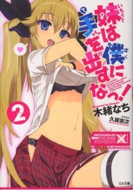 ＧＡ文庫<br> 妹は僕に手を出すなっ！〈２〉