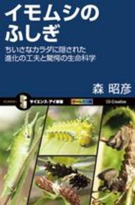 イモムシのふしぎ - ちいさなカラダに隠された進化の工夫と驚愕の生命科学 サイエンス・アイ新書