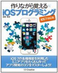 作りながら覚えるｉＯＳプログラミング - ｉＯＳ　７対応版