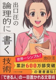 ソフトバンク文庫<br> 出口汪の論理的に書く技術
