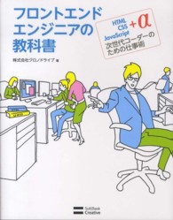フロントエンドエンジニアの教科書―ＨＴＭＬ・ＣＳＳ・ＪａｖａＳｃｒｉｐｔ＋α次世代コーダーのための仕事術