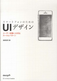 スマートフォンのためのＵＩデザイン - ユーザー体験に大切なルールとパターン