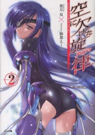 ＧＡ文庫<br> 空に欠けた旋律（メロディ）〈２〉