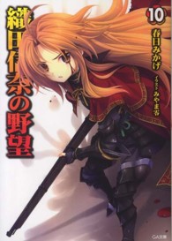 ＧＡ文庫<br> 織田信奈の野望〈１０〉