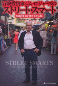 冒険投資家ジム・ロジャーズのストリート・スマート - 市場の英知で時代を読み解く