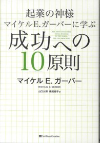 起業の神様マイケルＥ．ガーバーに学ぶ成功への１０原則